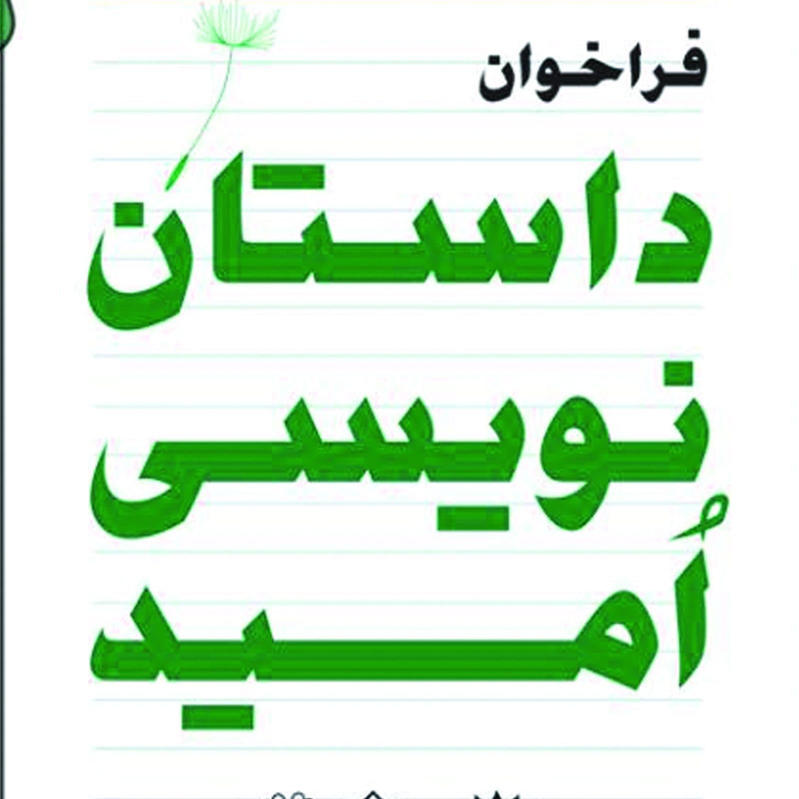 دبیرخانه « فراخوان داستان نویسی امید » هنرمندان راه یافته به « مرحله نهایی در بخش زبان فارسی» را معرفی کرد