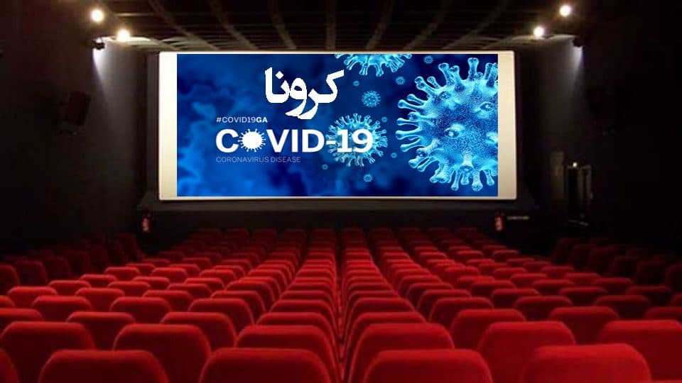« کرونا » سینما های ارومیه را بار دیگر تعطیل کرد
