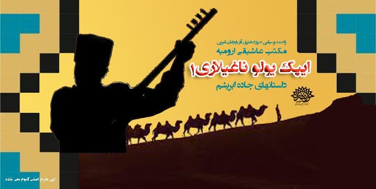 آلبوم موسیقی« ایپک یولو ناغیللا ری ۱ » در واحد موسیقی حوزه هنری آذربایجان غربی تولید شد