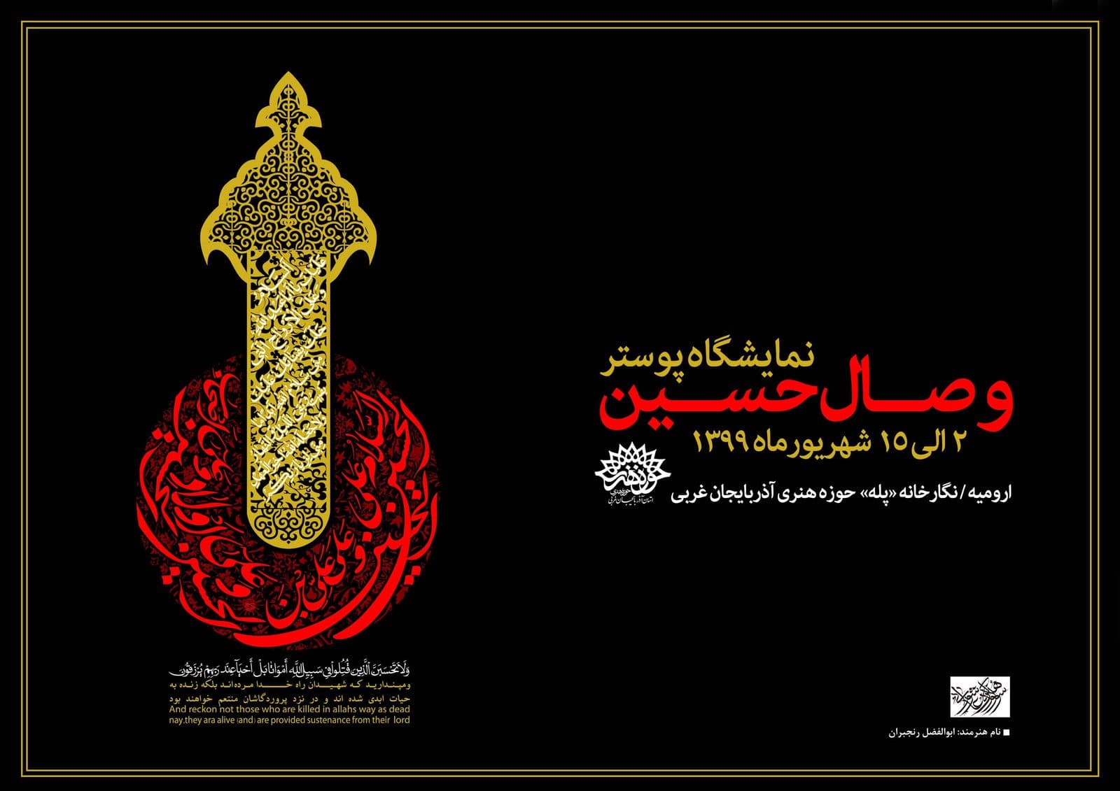 نمایشگاه « وصال حسین» در نگارخانه حوزه هنری آذربایجان غربی افتتاح شد