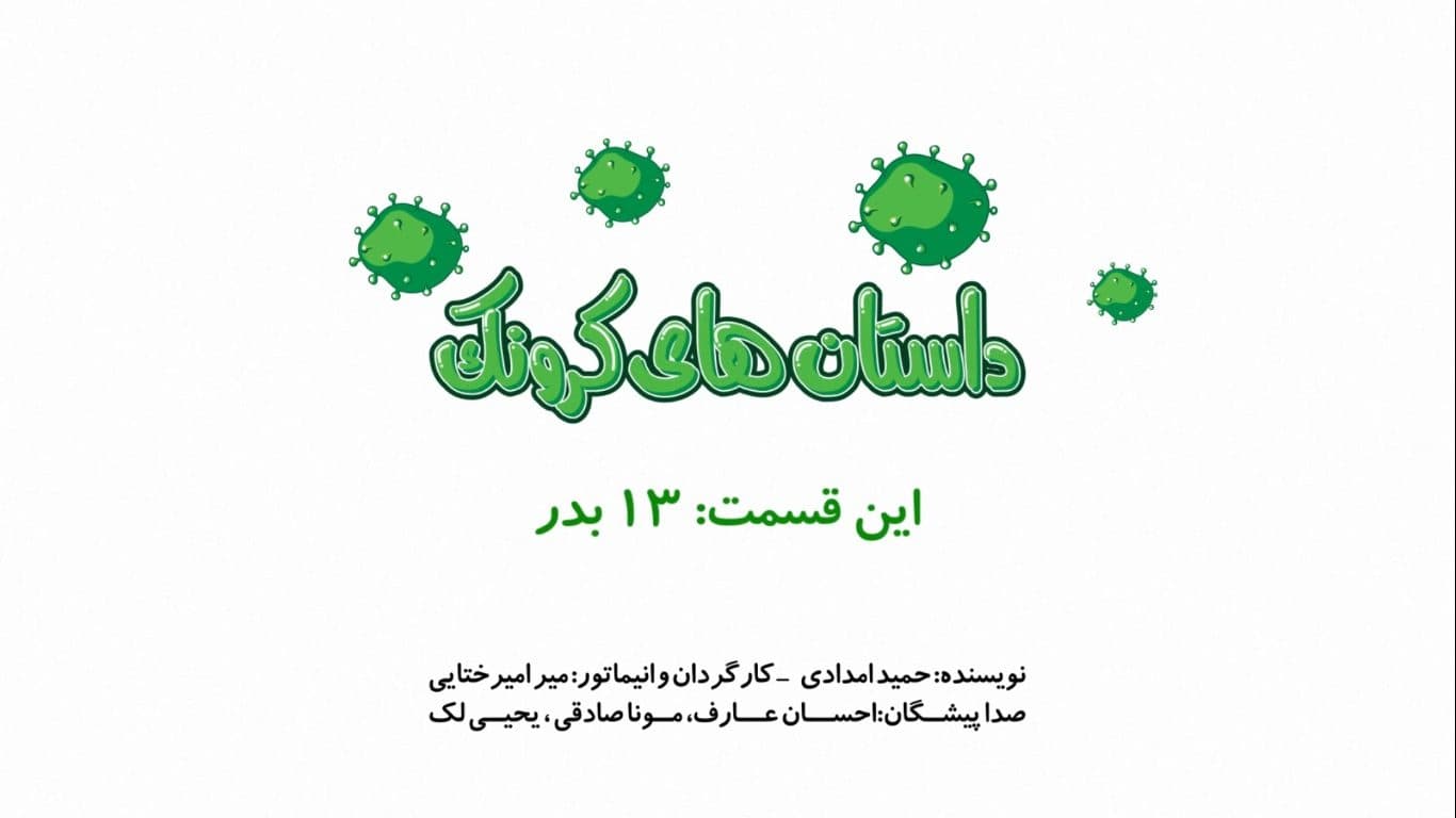تولید انیمیشن کوتاه« کرونک» در حوزه هنری آذربایجان غربی به پایان رسید