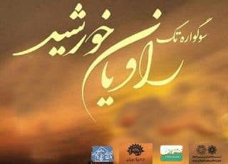 آثار منتخب نخستین سوگواره « راویان و خورشید » در آذربایجان غربی معرفی شدند