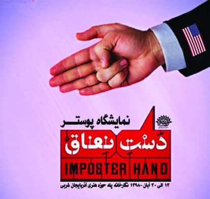 نمایشگاه پوستر« دست نفاق » در نگارخانه پله حوزه هنری آذربایجان غربی افتتاح شد