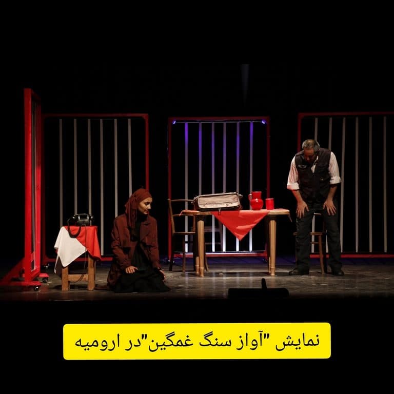 نمایش صحنه ای« آواز سنگ غمگین» از آذربایجان غربی به مرحله بازبینی « هفدهمین جشنواره ملی تئاتر مقاومت» راه یافت
