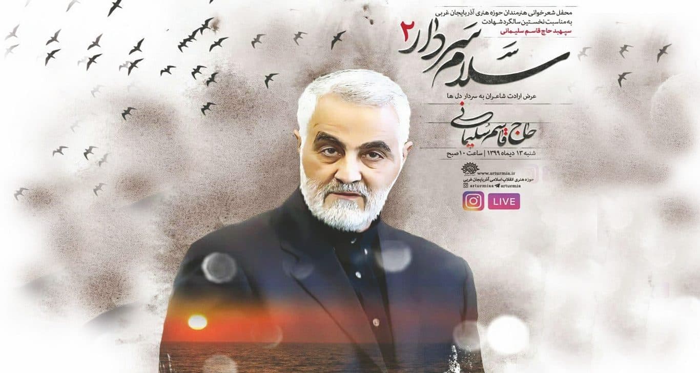 دومین محفل شعر مجازی « سلام سردار » در حوزه هنری آذربایجان غربی برگزار شد