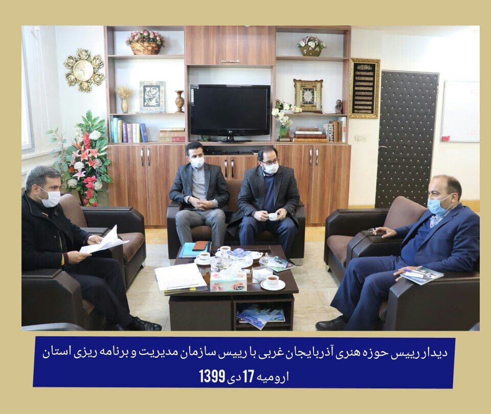 رئیس حوزه هنری آذربایجان غربی با « رئیس سازمان مدیریت و برنامه ریزی استان» دیدار و گفتگو کرد