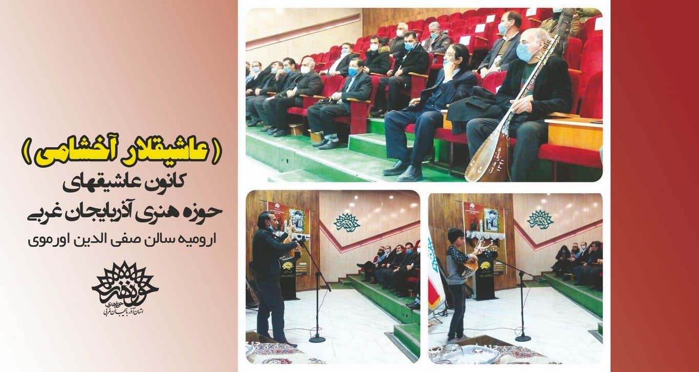 نخستین برنامه « کانون عاشیقهای حوزه هنری آذربایجان غربی » در ارومیه برگزار شد
