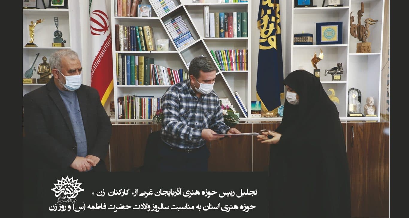 رئیس حوزه هنری آذربایجان غربی از « زنان شاغل » در حوزه هنری استان تجلیل کرد