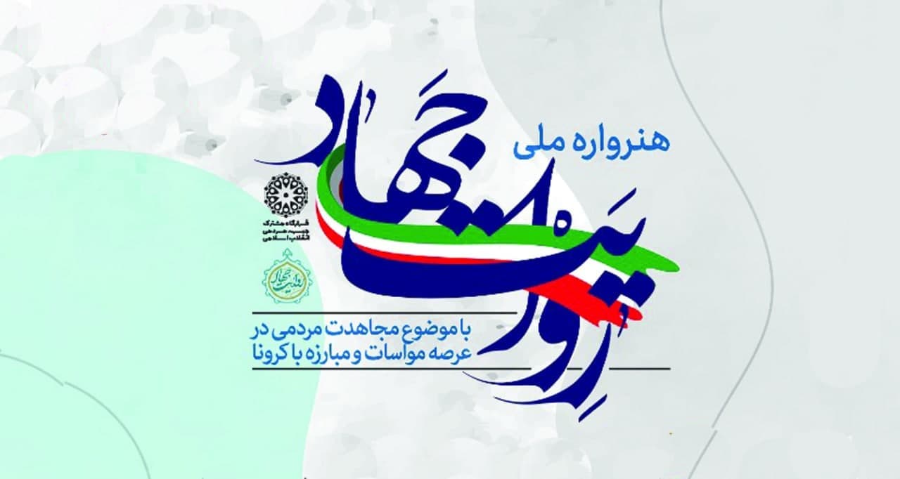 ۲۸ عنوان اثر هنری از حوزه هنری آذربایجان غربی به « هنر واره ملی روایت جهاد » ارسال شد