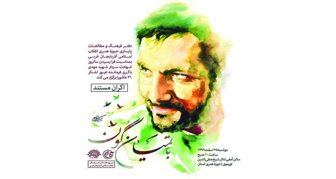 مستند « باتمیان گون » در حوزه هنری آذربایجان غربی اکران شد