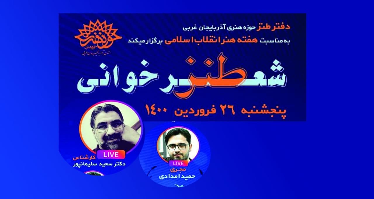 دفتر طنز حوزه هنری آذربایجان غربی« ویژه برنامه مجازی شعرخوانی طنز » را برگزار کرد