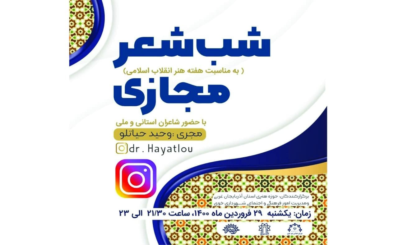 شب شعر مجازی« هفته هنر انقلاب اسلامی » با حضور جمعی از شاعران ملی و استانی آذربایجان غربی برگزار شد