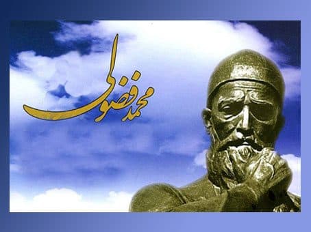 مورخان تاریخ ادبیات ایران و متصدیان آموزش و پرورش کشور از پرداختن به اندیشه و آثار« فضولی » غفلت کرده‌اند