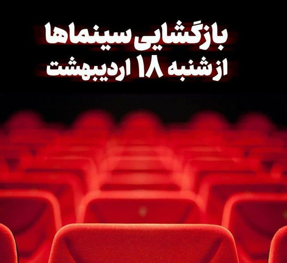 سینماهای ارومیه با اکران ۴عنوان فیلم بازگشایی شدند