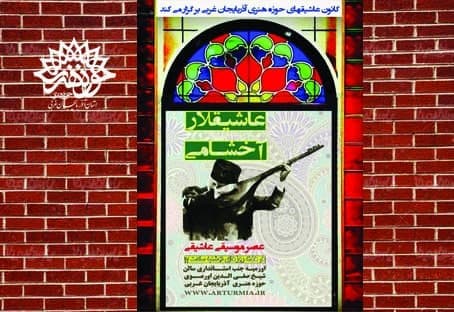 کانون عاشیقهای حوزه هنری آذربایجان غربی نخستین برنامه « عاشیقلار آخشامی » را در سال جاری برگزار کرد