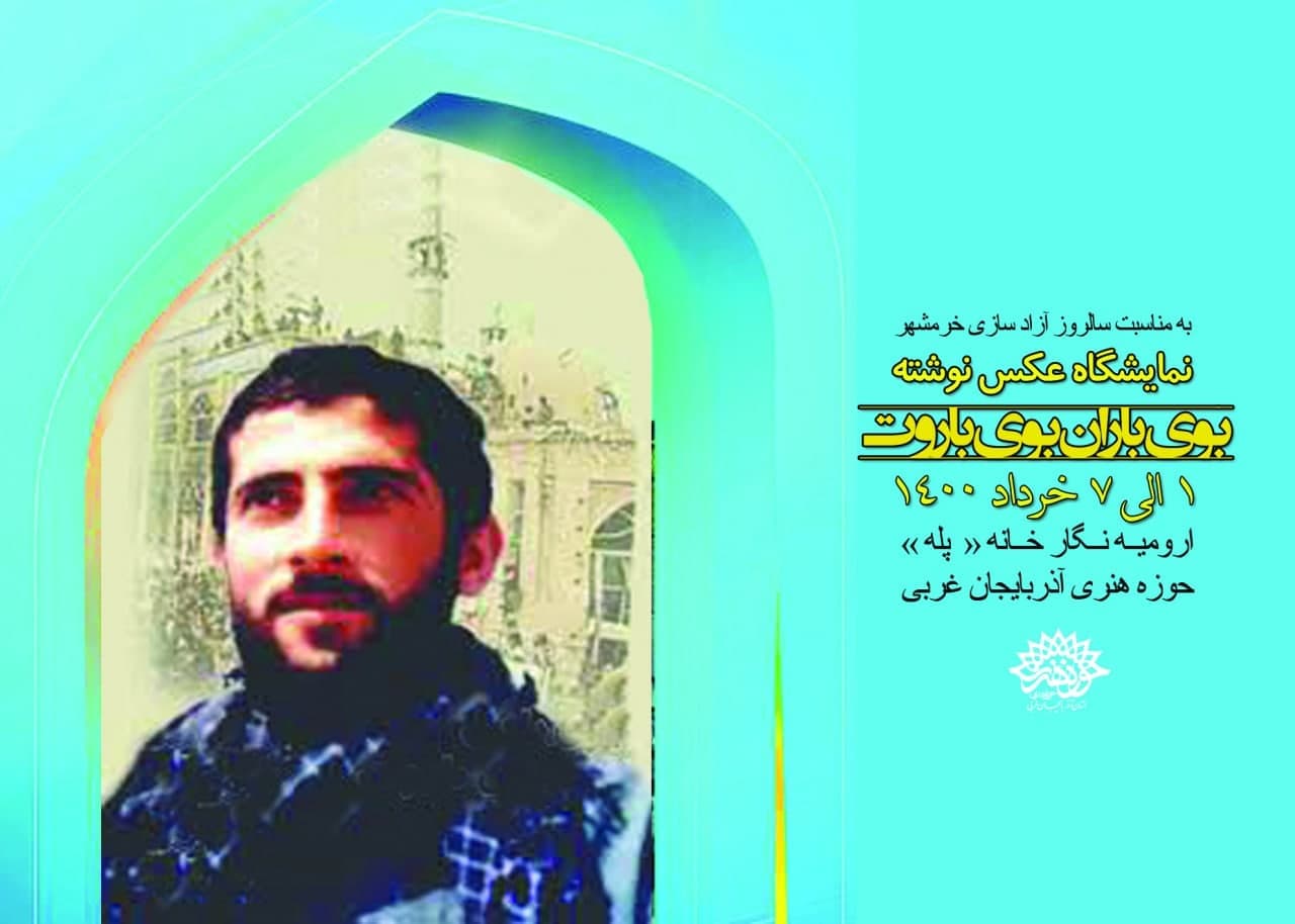نمایشگاه عکس نوشته « بوی باران ، بوی باروت» در « نگارخانه پله» حوزه هنری آذربایجان غربی افتتاح شد