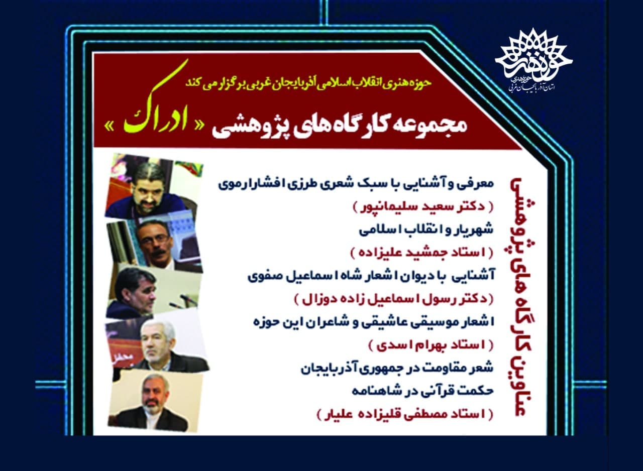 حوزه هنری انقلاب اسلامی آذربایجان غربی « مجموعه کارگاه‌های ادبی، پژوهشی ادراک» را برگزار می‌کند