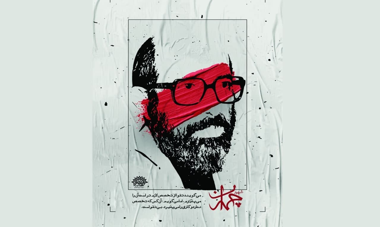 پوستر « شهید چمران » در حوزه هنری انقلاب اسلامی آذربایجان غربی رونمایی شد