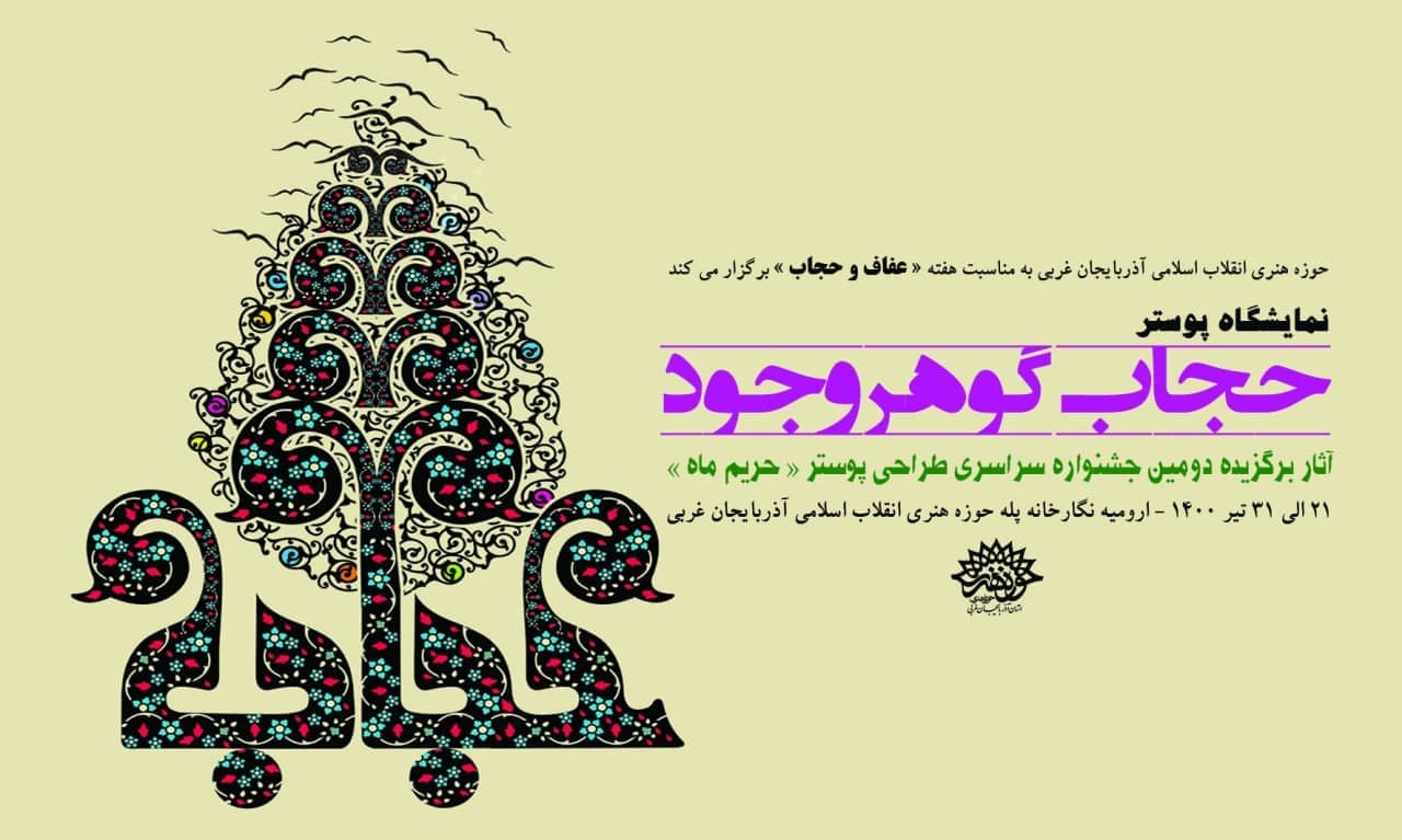 نمایشگاه پوستر« حجاب گوهر وجود» در حوزه هنری انقلاب اسلامی آذربایجان غربی آغاز به کار کرد