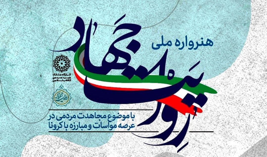 « امین اکبرنژاد» از ارومیه ، حاضر رتبه تقدیر « هنرواره ملی روایت جهاد» شد