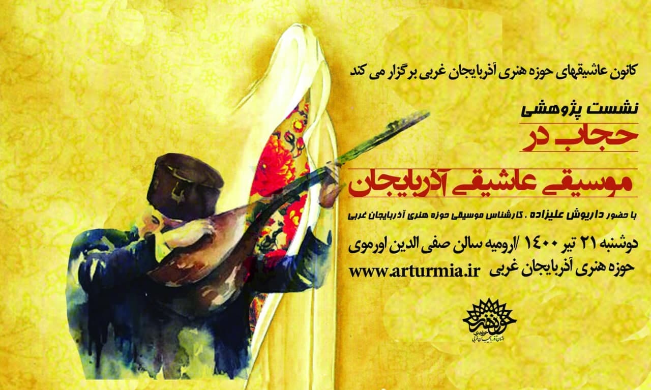نشست پژوهشی « حجاب در موسیقی عاشیقی آذربایجان » در کانون عاشیقهای حوزه هنری آذربایجان غربی برگزار شد
