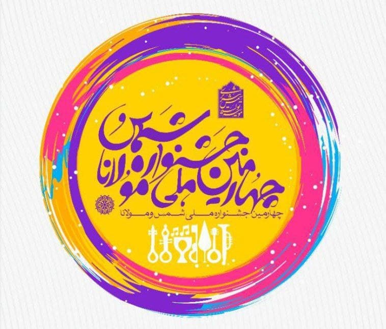 « چهارمین جشنواره ملی شمس و مولانا» با همکاری حوزه هنری انقلاب اسلامی آذربایجان غربی در شهرستان خوی برگزار می شود