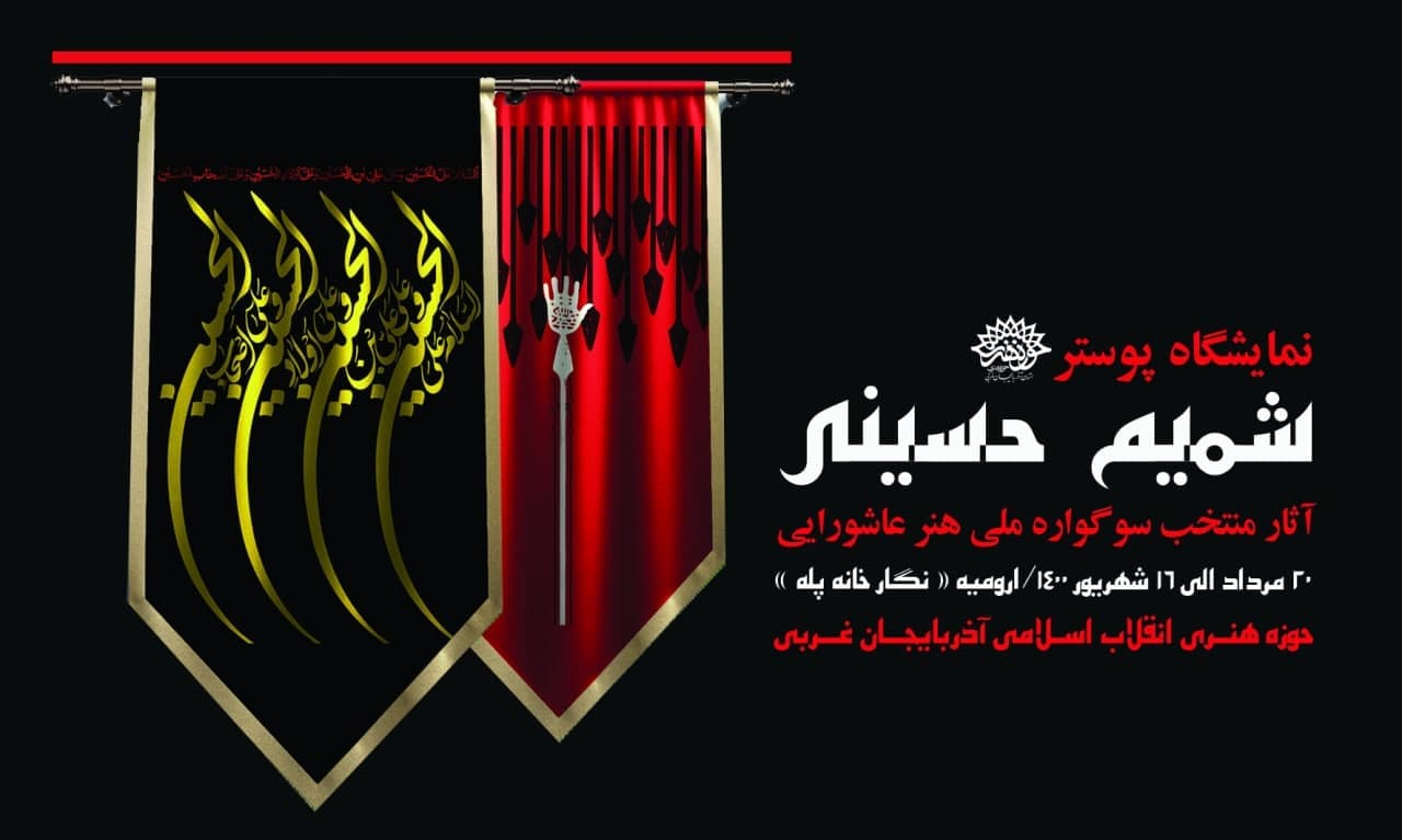 حوزه هنری انقلاب اسلامی آذربایجان غربی« نمایشگاه پوستر شمیم حسینی» را برگزار می کند
