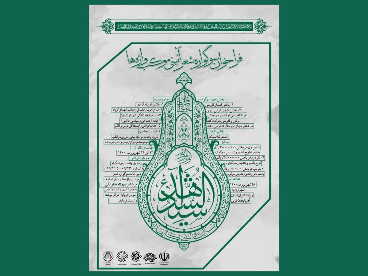 سوگواره استانی شعر آیینی « موکب واژه ها » در ارومیه برگزار می‌شود