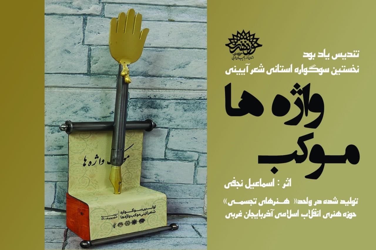 « تندیس یادبود» سوگواره شعر آیینی « موکب واژه ها» در حوزه هنری انقلاب اسلامی آذربایجان غربی تولید شد