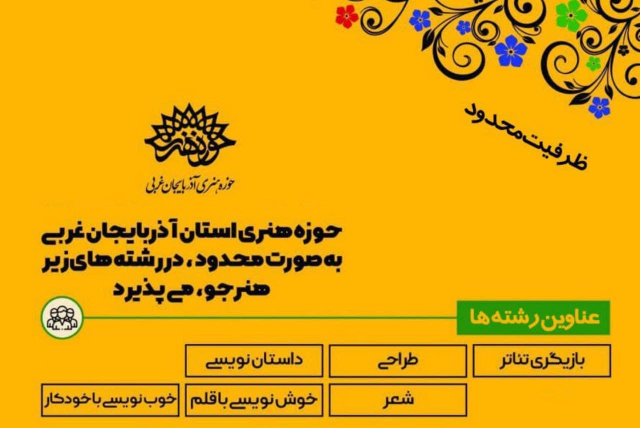 حوزه هنری انقلاب اسلامی آذربایجان غربی « دوره های آموزشی هنر » را در ارومیه برگزار می کند