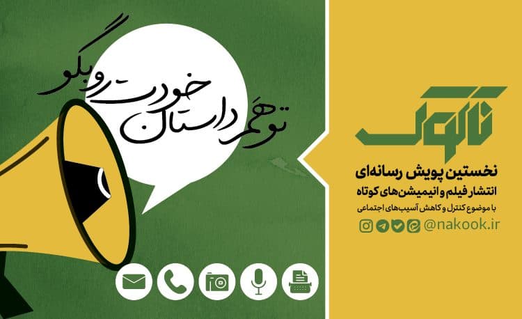 « پویش رسانه ای ناکوک» در آذربایجان غربی اجرا میشود