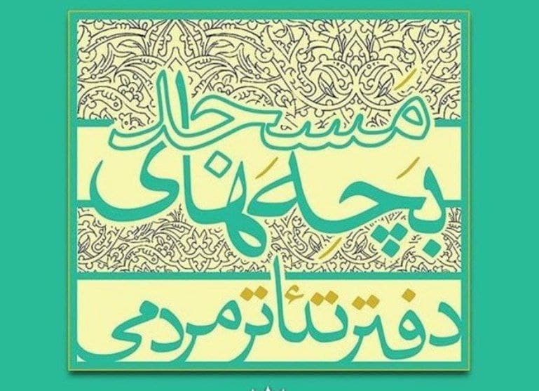 « تئاتر بچه های مسجد » در آذربایجان غربی احیا می شود