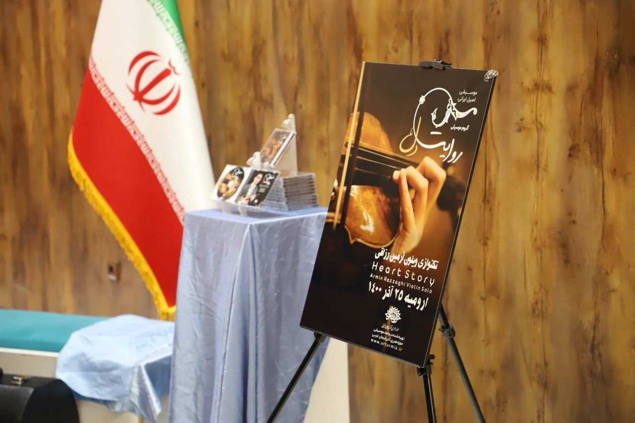 آلبوم موسیقی « روایت دل » در ارومیه رونمایی و منتشر شد