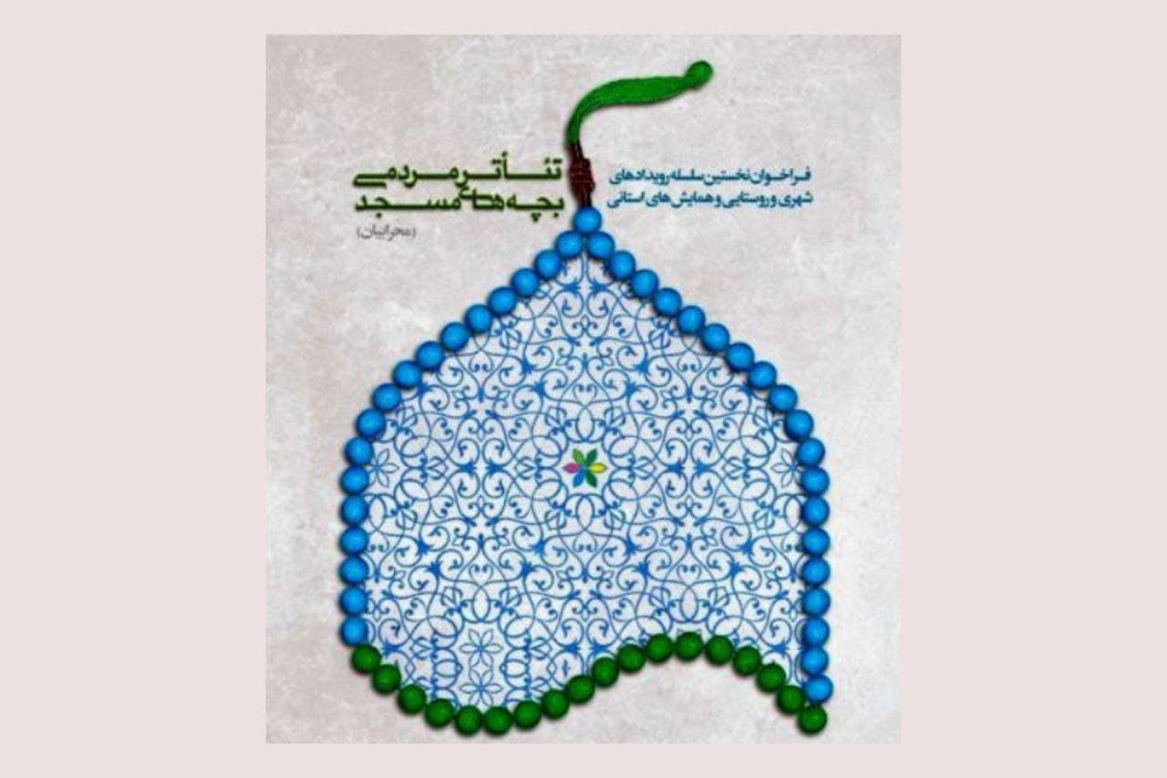 نمایش های منتخب هنرمندان آذربایجان‌غربی در« سومین جشنواره سراسری تئاتر بچه های مسجد » معرفی شدند