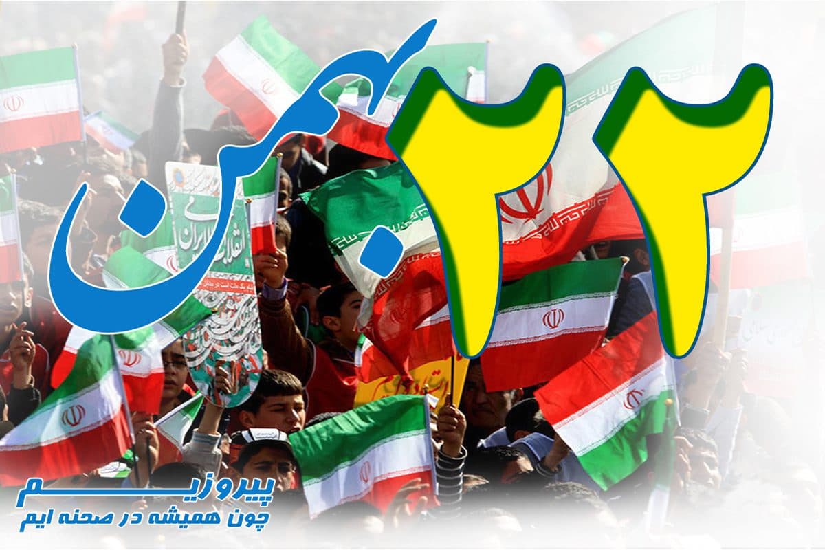 بیانیه حوزه هنری انقلاب اسلامی آذربایجان غربی به مناسبت راهپیمایی یوم الله ۲۲ بهمن در چهل و سومین سالگرد پیروزی انقلاب اسلامی ایران