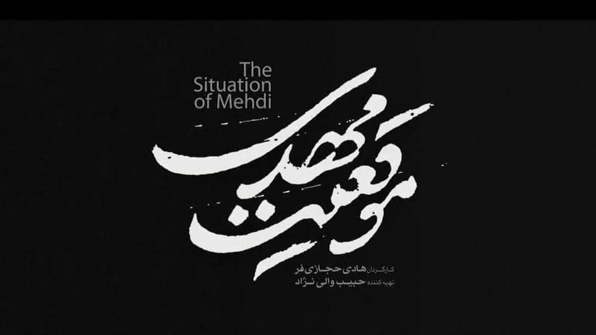 « موقعیت مهدی » بیشترین مخاطبان چهلمین جشنواره فیلم فجر را در ارومیه به خود اختصاص داد
