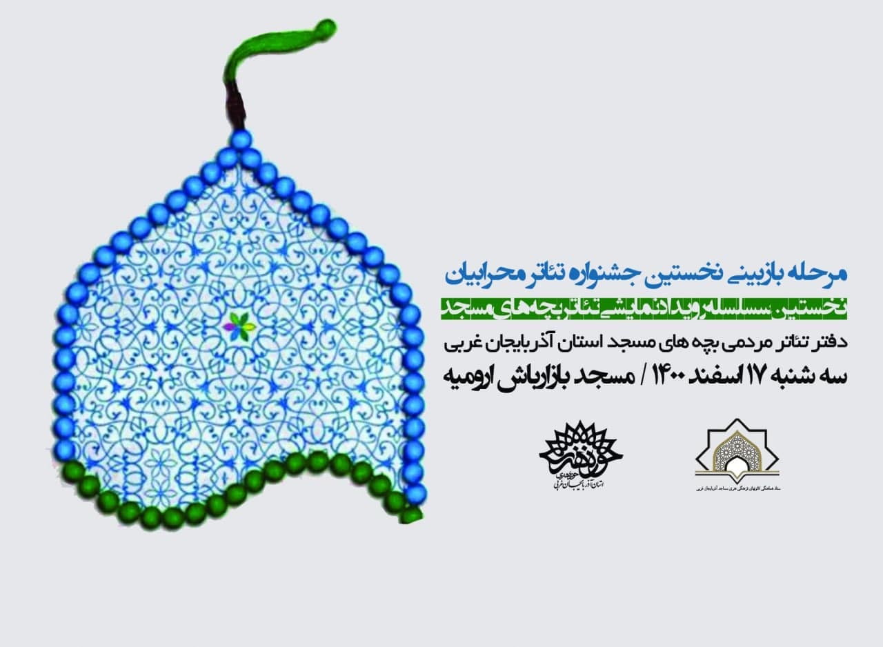 آثار نمایشی « جشنواره تئاتر محرابیان» در مسجد بازارباش ارومیه بازبینی می‌شوند