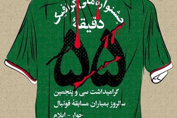 هنرمند گرافیست ارومیه منتخب جشنواره « دقیقه ۵۵» ایلام شد