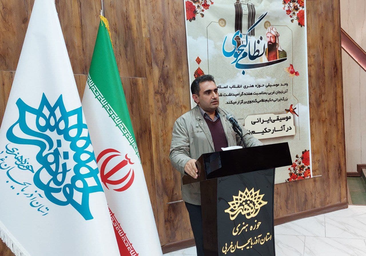 ویژه برنامه « موسیقی در آثار حکیم نظامی گنجوی» در ارومیه برگزار شد
