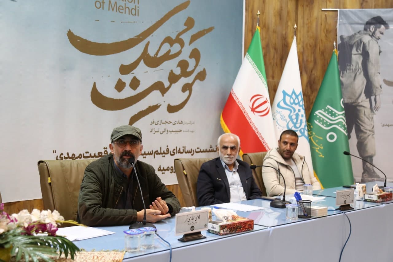 نشست خبری فیلم سینمایی « موقعیت مهدی» با حضور عوامل تولید آن در ارومیه برگزار شد