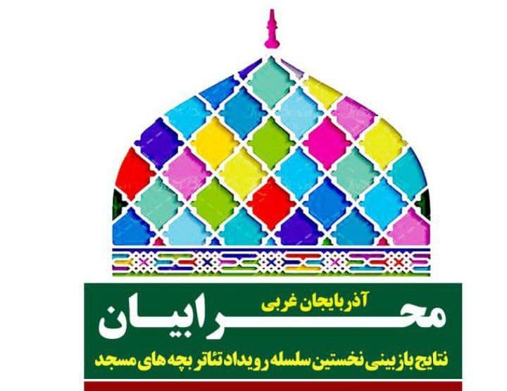 گروه های نمایشی راه یافته به مرحله استانی« جشنواره تئاتر محرابیان» در آذربایجان غربی معرفی شدند