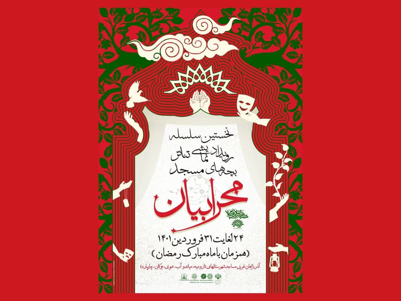 مرحله استانی رویداد نمایشی« محرابیان» در آذربایجان غربی برگزار می‌شود