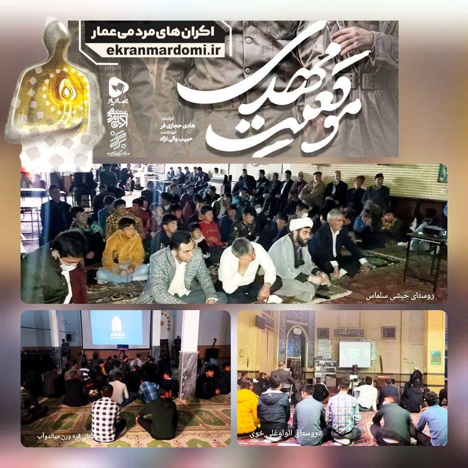فیلم سینمایی « موقعیت مهدی » در روستاهای آذربایجان غربی اکران شد