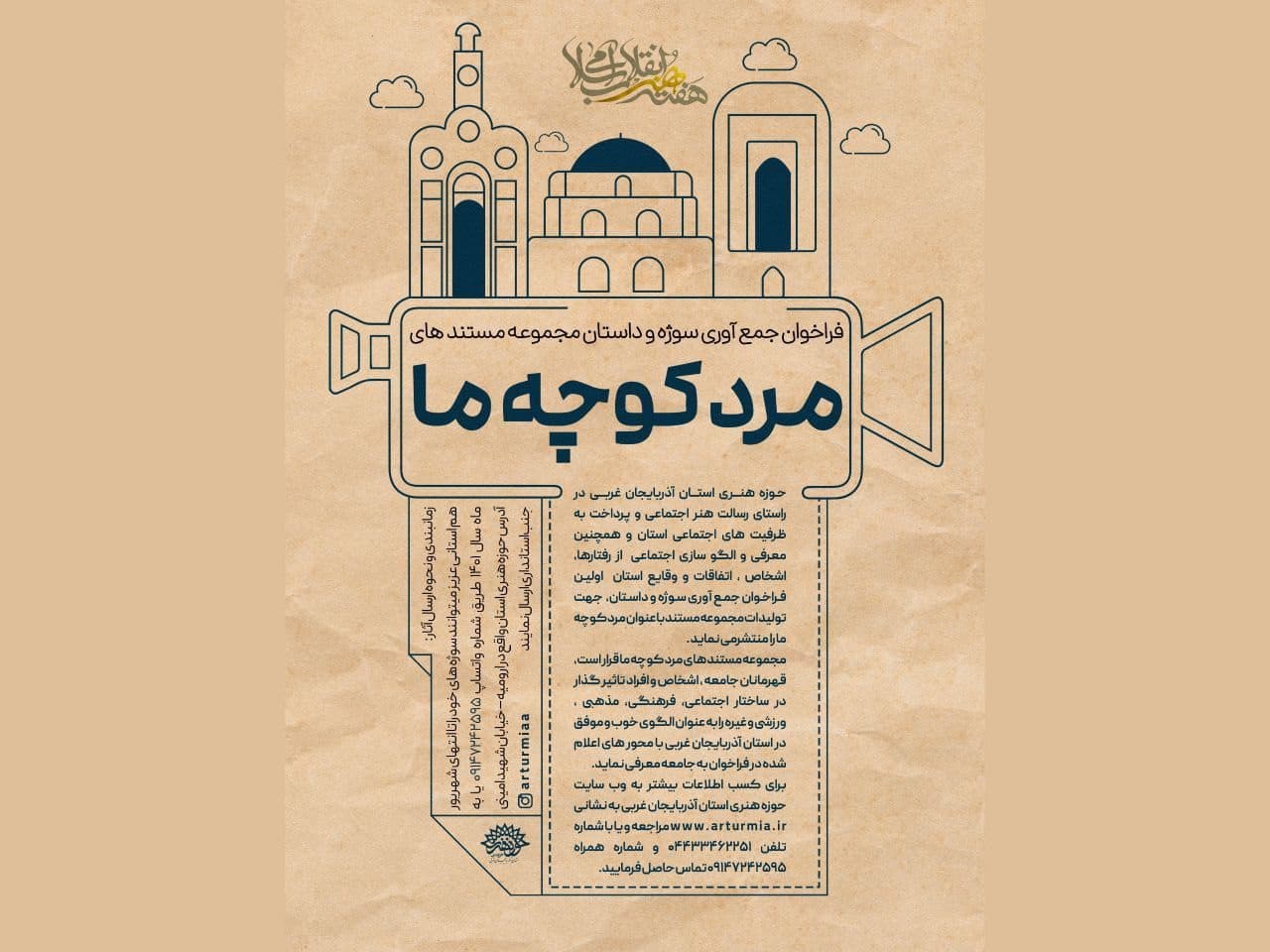 حوزه هنری آذربایجان غربی فراخوان« مرد کوچه ما» را منتشر کرد