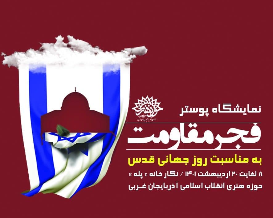 نمایشگاه پوستر « فجر مقاومت» در حوزه هنری انقلاب اسلامی آذربایجان غربی افتتاح شد