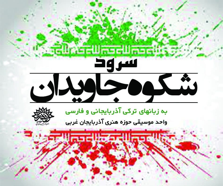 سرود « شکوه جاویدان » در حوزه هنری انقلاب اسلامی آذربایجان غربی تولید شد