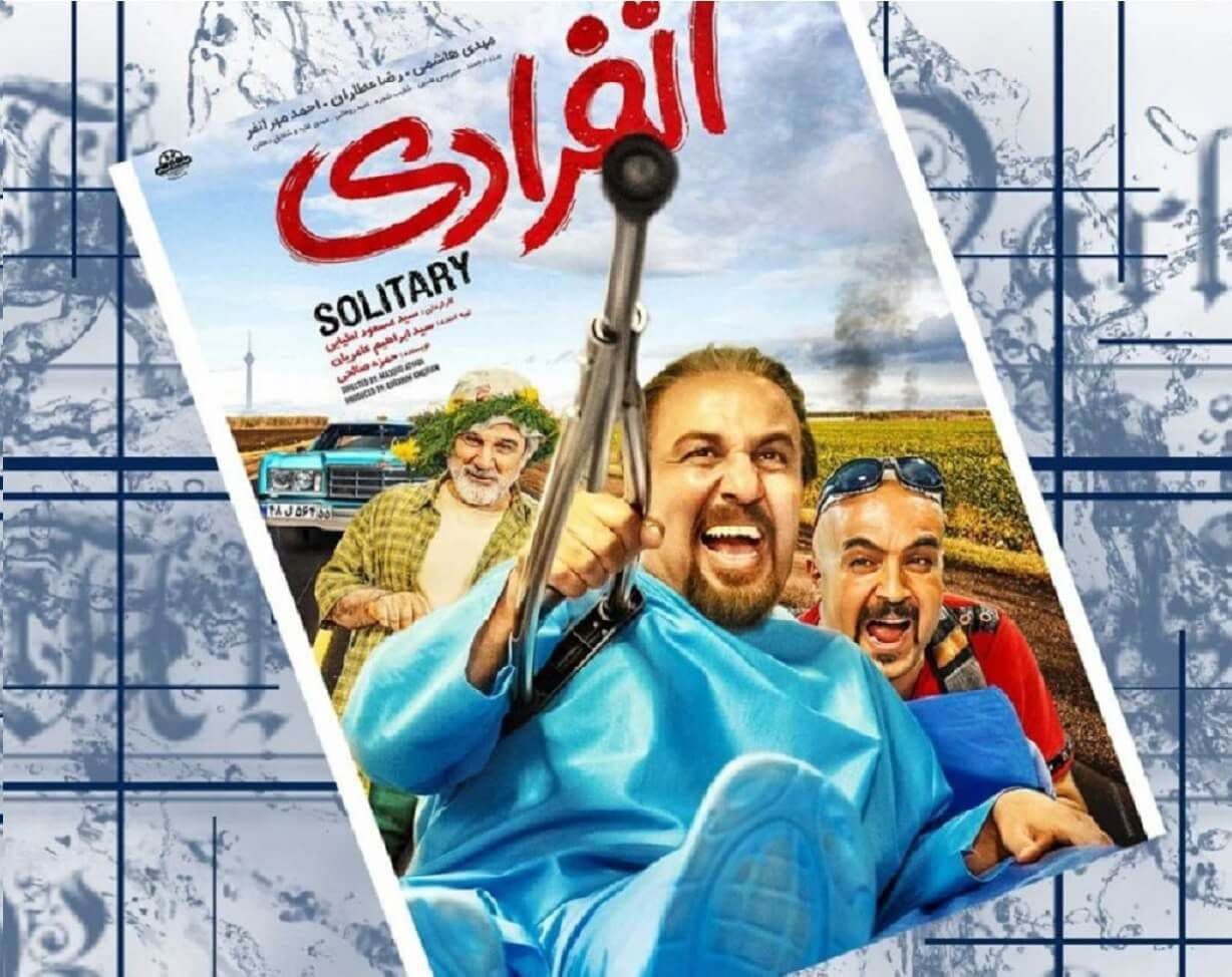 خانواده روابط عمومی های آذربایجان غربی به تماشای فیلم سینمایی« انفرادی» نشستند