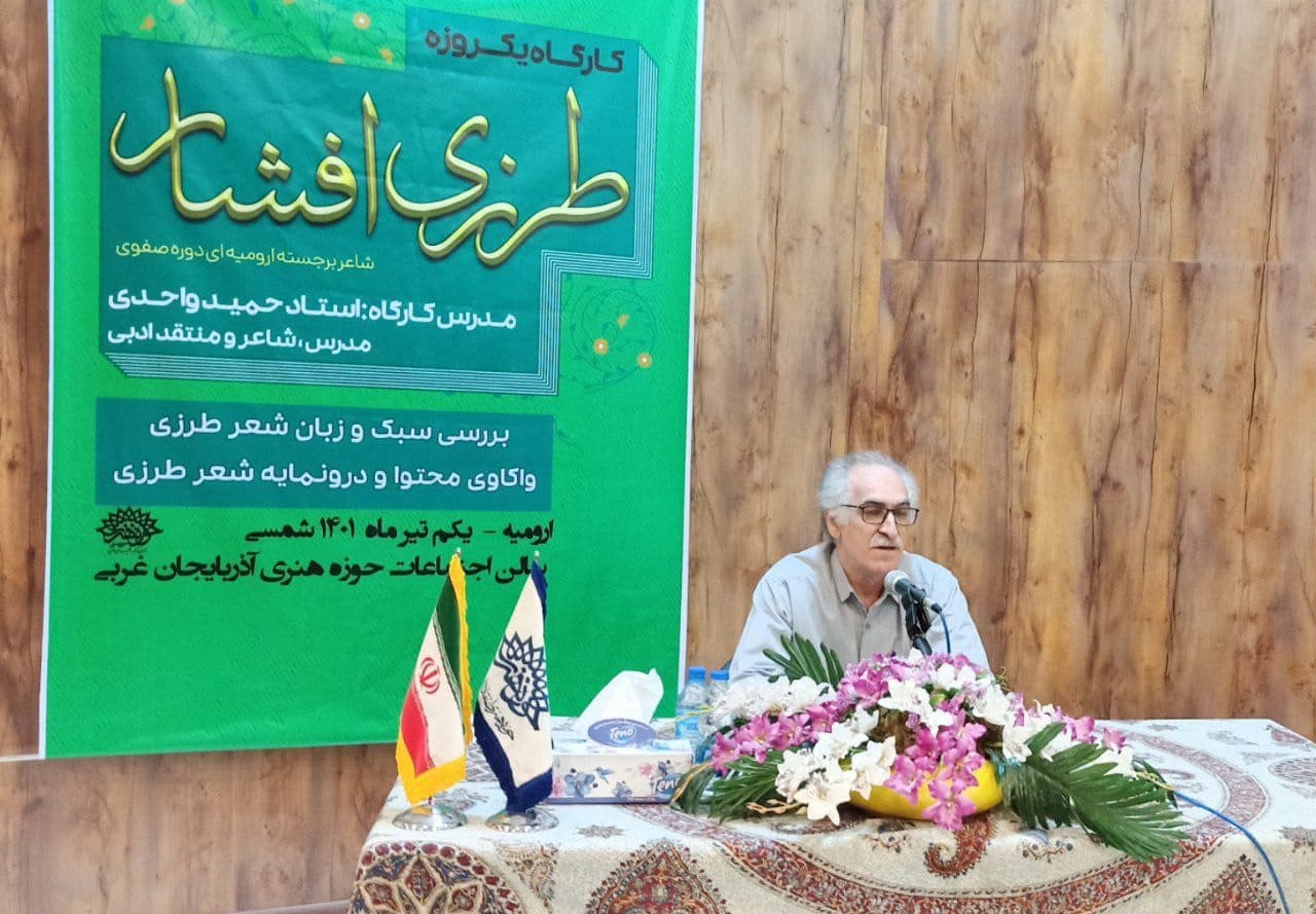 حوزه هنری آذربایجان غربی کارگاه پژوهشی« بررسی سبک و زبان شعر طرزی افشار» را در ارومیه برگزار کرد