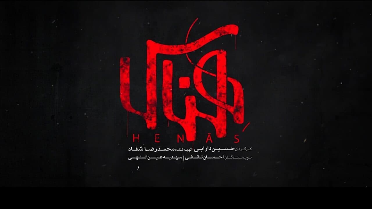 فیلم سینمایی« هناس » در ارومیه اکران اختصاصی شد