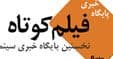پنج داور ششمین جشنواره فیلم رویش معرفی شدند